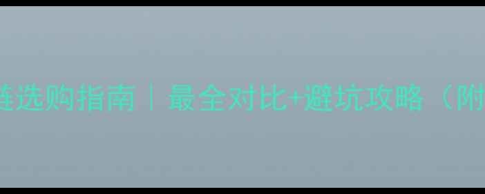 图片 铂金vs黄金项链选购指南｜最全对比+避坑攻略（附平价替代款）2