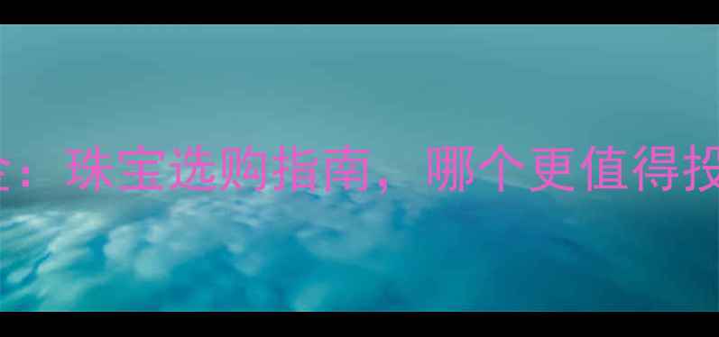 图片 铂金vs黄金：珠宝选购指南，哪个更值得投资收藏？1