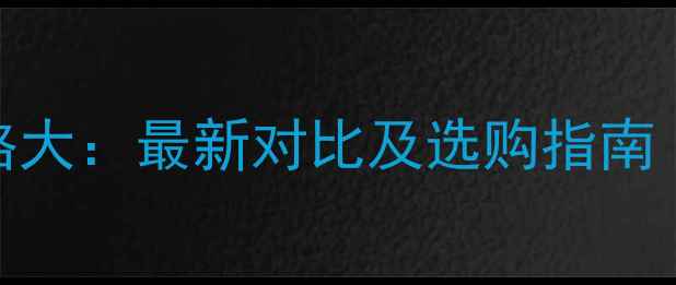 铂金与黄金价格大最新对比及选购指南附保值数据