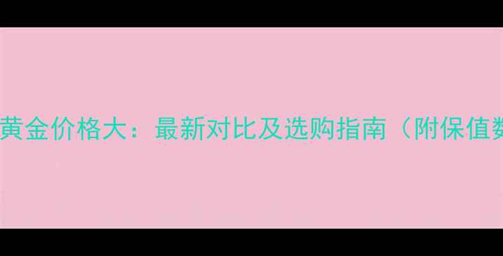 图片 铂金与黄金价格大：最新对比及选购指南（附保值数据）1