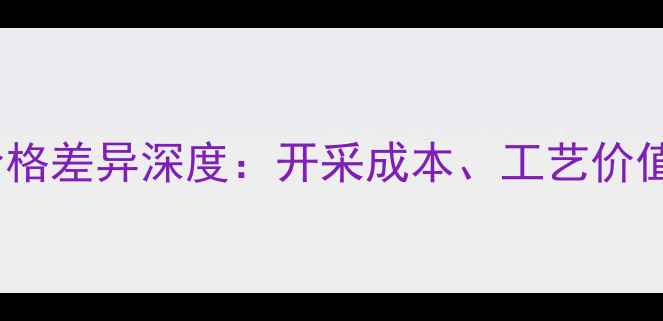 铂金与黄金价格差异深度开采成本工艺价值与选购指南