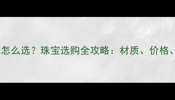 铂金戒指vs钻戒怎么选珠宝选购全攻略材质价格保养对比指南