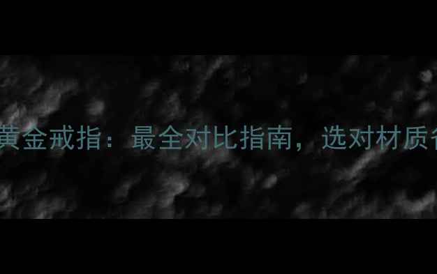 图片 铂金戒指vs黄金戒指：最全对比指南，选对材质省心又省钱1