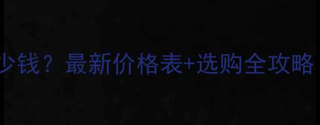 铂金戒指一对多少钱最新价格表选购全攻略附品牌推荐