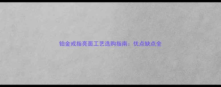 图片 铂金戒指亮面工艺选购指南：优点缺点全