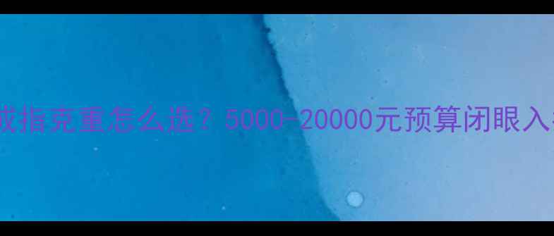 图片 铂金戒指克重怎么选？5000-20000元预算闭眼入指南2