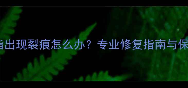 图片 铂金戒指出现裂痕怎么办？专业修复指南与保养秘籍2