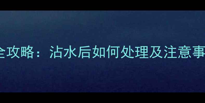 铂金戒指日常保养全攻略沾水后如何处理及注意事项附清洁技巧