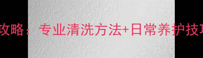 图片 铂金戒指清洁保养全攻略：专业清洗方法+日常养护技巧（含DIY工具清单）