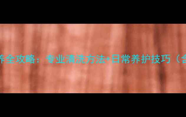 铂金戒指清洁保养全攻略专业清洗方法日常养护技巧含DIY工具清单