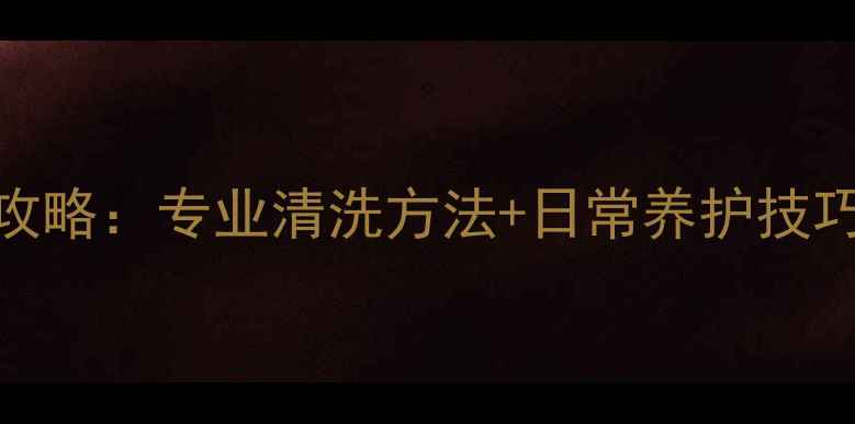图片 铂金戒指清洁保养全攻略：专业清洗方法+日常养护技巧（含DIY工具清单）2