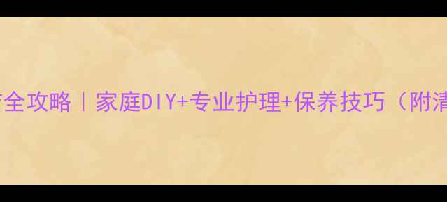 铂金戒指清洁全攻略家庭DIY专业护理保养技巧附清洁步骤图