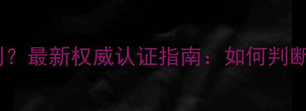铂金戒指证书如何辨别最新权威认证指南如何判断铂金戒指真伪及价值