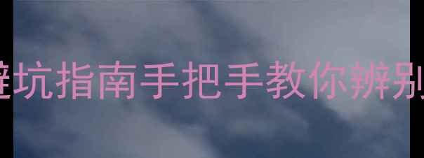 图片 铂金戒指鉴定全攻略｜避坑指南手把手教你辨别真假白金+附保养秘籍！