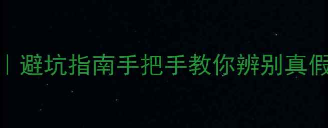 图片 铂金戒指鉴定全攻略｜避坑指南手把手教你辨别真假白金+附保养秘籍！1