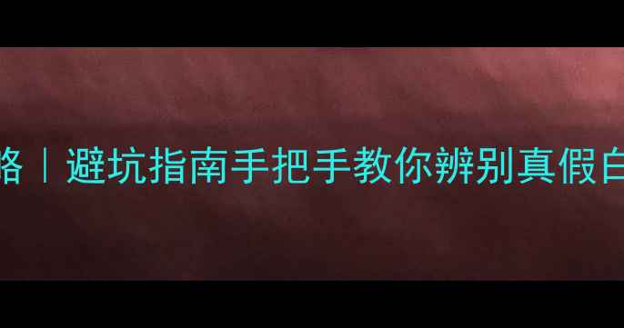 铂金戒指鉴定全攻略避坑指南手把手教你辨别真假白金附保养秘籍