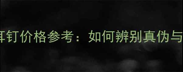 图片 铂金钻石耳钉价格参考：如何辨别真伪与选购指南2
