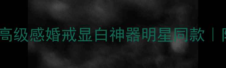 图片 铂金镶嵌翡翠戒指｜高级感婚戒显白神器明星同款｜附避坑指南+搭配灵感