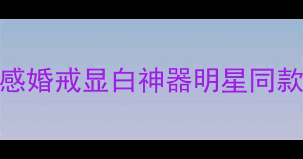 铂金镶嵌翡翠戒指高级感婚戒显白神器明星同款附避坑指南搭配灵感