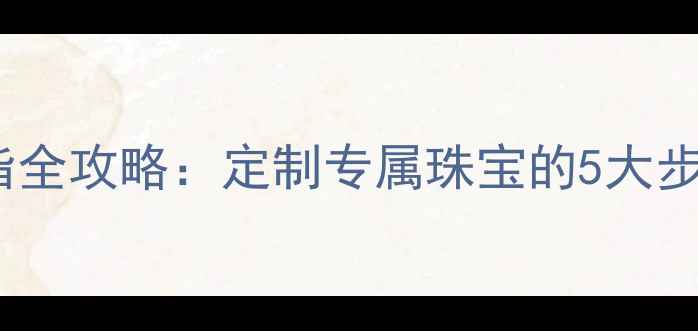图片 铂金项链改戒指全攻略：定制专属珠宝的5大步骤与避坑指南1