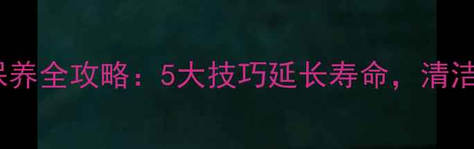 铂金首饰佩戴保养全攻略5大技巧延长寿命清洁养护避坑指南