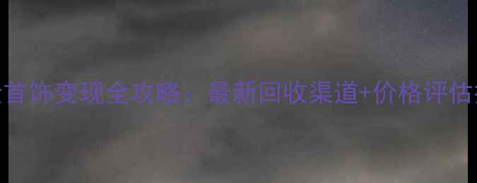 图片 铂金首饰变现全攻略：最新回收渠道+价格评估技巧