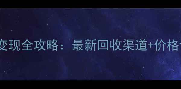 图片 铂金首饰变现全攻略：最新回收渠道+价格评估技巧1