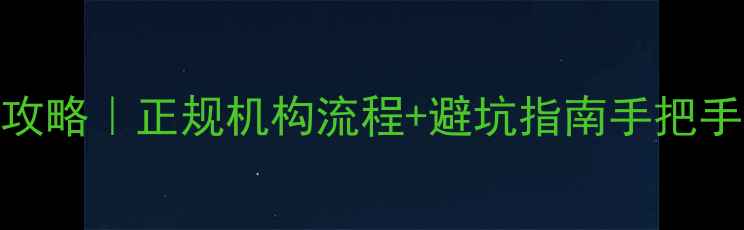 铂金首饰回收全攻略正规机构流程避坑指南手把手教你卖出高价值