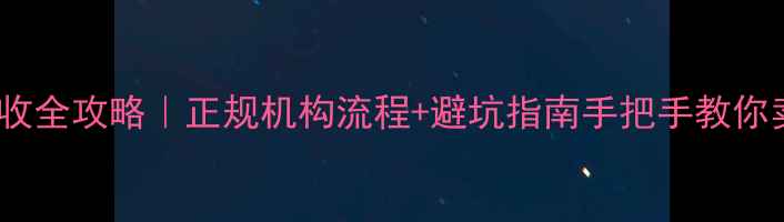 图片 铂金首饰回收全攻略｜正规机构流程+避坑指南手把手教你卖出高价值1