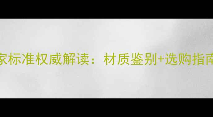 铂金首饰国家标准权威解读材质鉴别选购指南保养秘籍