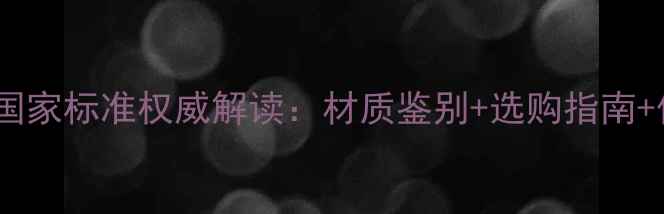 图片 铂金首饰国家标准权威解读：材质鉴别+选购指南+保养秘籍2