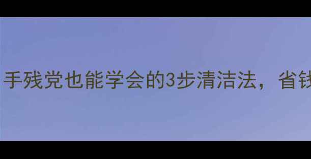 铂金首饰在家轻松洗白手残党也能学会的3步清洁法省钱又省心附避坑指南