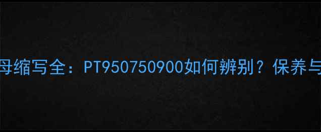 铂金首饰常见字母缩写全PT950750900如何辨别保养与鉴别技巧大公开