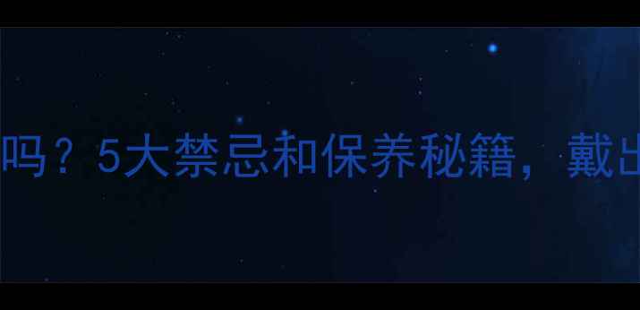 图片 铂金首饰洗澡能戴吗？5大禁忌和保养秘籍，戴出高级感不翻车！2