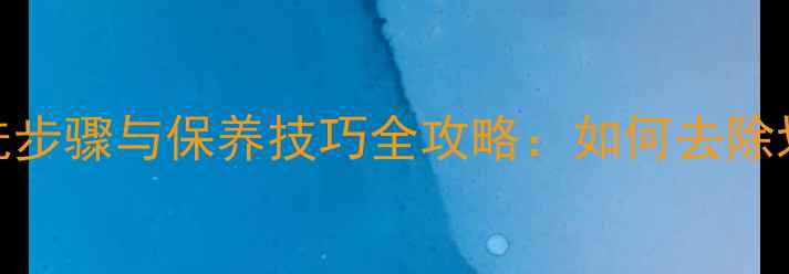 图片 铂金首饰清洗步骤与保养技巧全攻略：如何去除划痕恢复光泽