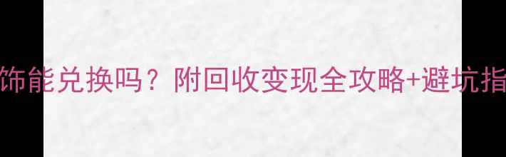 图片 铂金首饰能兑换吗？附回收变现全攻略+避坑指南💎✨