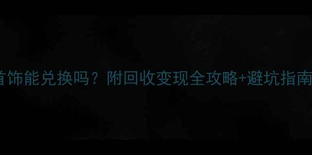 铂金首饰能兑换吗附回收变现全攻略避坑指南