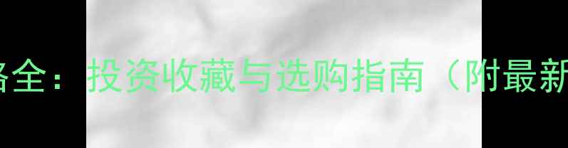 图片 铂金黄金价格全：投资收藏与选购指南（附最新行情对比）1