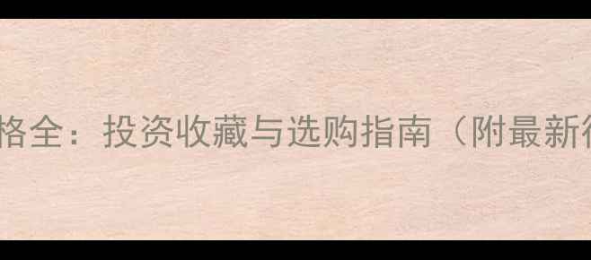图片 铂金黄金价格全：投资收藏与选购指南（附最新行情对比）2
