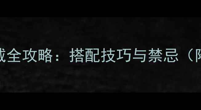 图片 铂金黄金混搭佩戴全攻略：搭配技巧与禁忌（附最新搭配方案）
