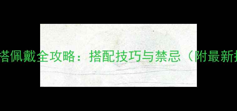铂金黄金混搭佩戴全攻略搭配技巧与禁忌附最新搭配方案