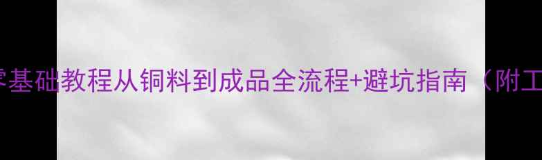 图片 铜艺首饰零基础教程从铜料到成品全流程+避坑指南（附工具清单）1