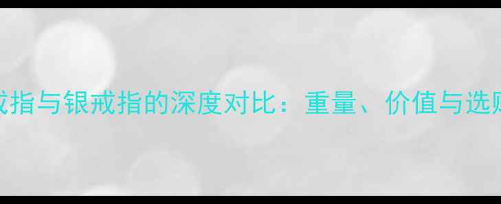 图片 铝戒指与银戒指的深度对比：重量、价值与选购全
