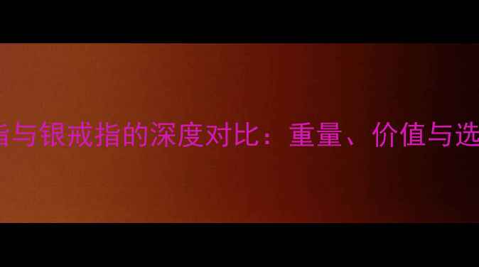 图片 铝戒指与银戒指的深度对比：重量、价值与选购全2