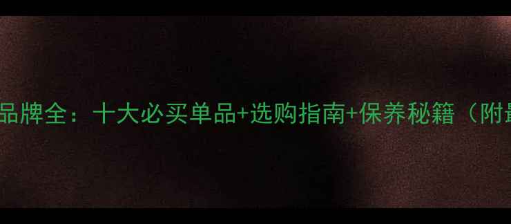 图片 铭玉堂珠宝品牌全：十大必买单品+选购指南+保养秘籍（附最新产品）1