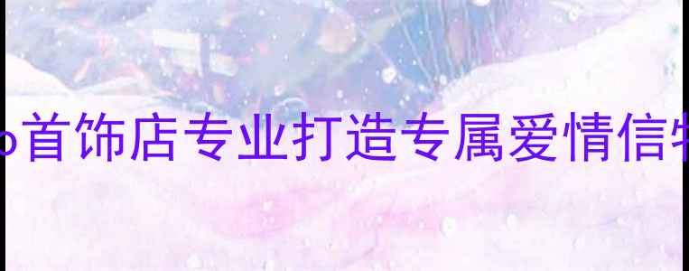 图片 银川婚庆珠宝定制专家｜ido首饰店专业打造专属爱情信物｜银川婚戒对戒设计推荐1