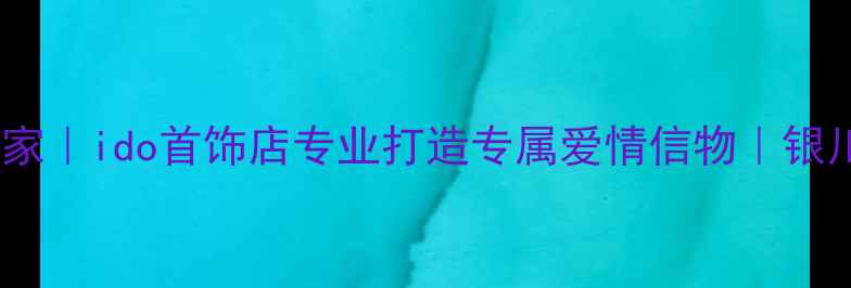 图片 银川婚庆珠宝定制专家｜ido首饰店专业打造专属爱情信物｜银川婚戒对戒设计推荐2
