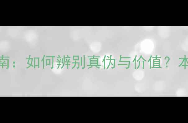 银川金银首饰鉴定全指南如何辨别真伪与价值本地藏家必知的5大要点