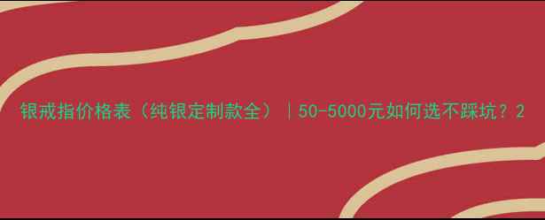 图片 银戒指价格表（纯银定制款全）｜50-5000元如何选不踩坑？2