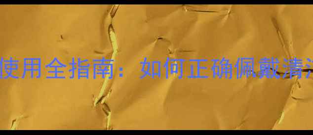 图片 银戒指保养与安全使用全指南：如何正确佩戴清洁保养并规避风险1
